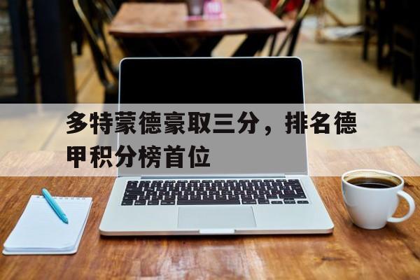 多特蒙德豪取三分，排名德甲积分榜首位