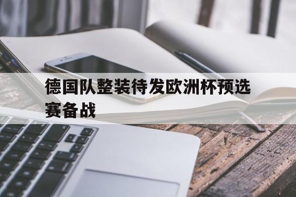 德国队整装待发欧洲杯预选赛备战