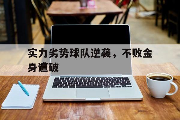 实力劣势球队逆袭，不败金身遭破的简单介绍
