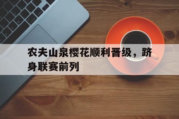 农夫山泉樱花顺利晋级，跻身联赛前列的简单介绍